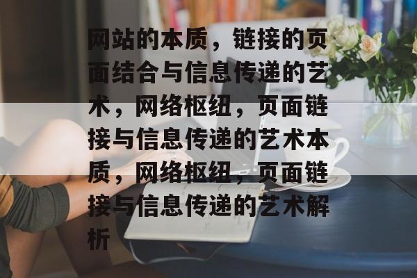 网站的本质，链接的页面结合与信息传递的艺术，网络枢纽，页面链接与信息传递的艺术本质，网络枢纽，页面链接与信息传递的艺术解析