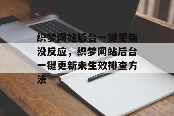 织梦网站后台一键更新没反应，织梦网站后台一键更新未生效排查方法