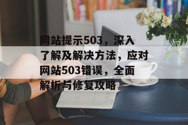 网站提示503，深入了解及解决方法，应对网站503错误，全面解析与修复攻略