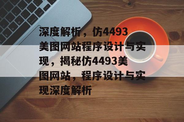 深度解析，仿4493美图网站程序设计与实现，揭秘仿4493美图网站，程序设计与实现深度解析