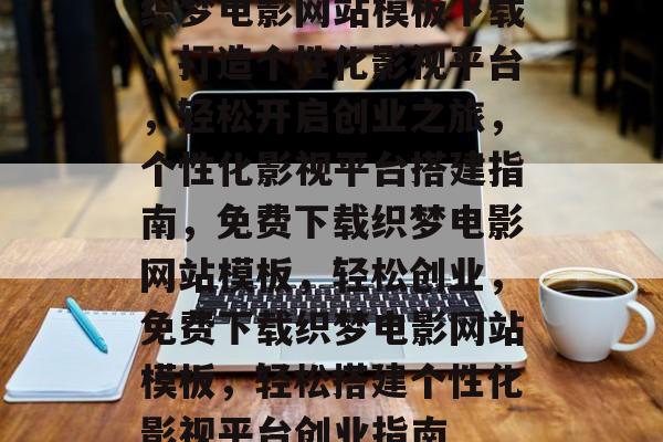 织梦电影网站模板下载，打造个性化影视平台，轻松开启创业之旅，个性化影视平台搭建指南，免费下载织梦电影网站模板，轻松创业，免费下载织梦电影网站模板，轻松搭建个性化影视平台创业指南