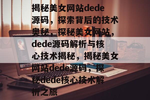 揭秘美女网站dede源码，探索背后的技术奥秘，探秘美女网站，dede源码解析与核心技术揭秘，揭秘美女网站dede源码，探秘dede核心技术解析之旅