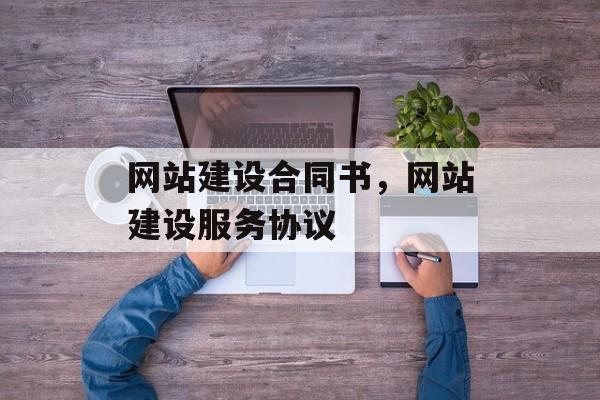 网站建设合同书，网站建设服务协议