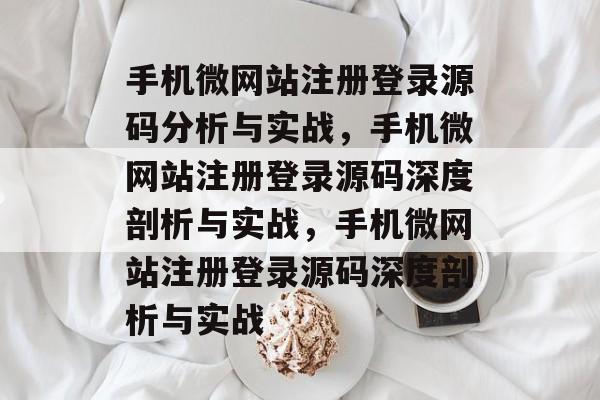 手机微网站注册登录源码分析与实战,手机微网站注册登录源码深度剖析与实战,手机微网站注册登录源码深度剖析与实战 手机微网站注册登录源码分析与实战,手机微网站注册登录源码深度剖析与实战,手机微网站注册登录源码深度剖析与实战