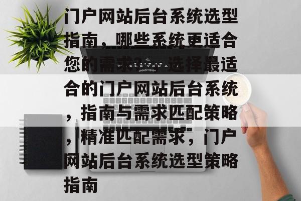门户网站后台系统选型指南，哪些系统更适合您的需求？，选择最适合的门户网站后台系统，指南与需求匹配策略，精准匹配需求，门户网站后台系统选型策略指南