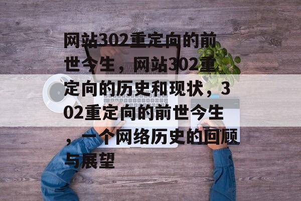 网站302重定向的前世今生，网站302重定向的历史和现状，302重定向的前世今生，一个网络历史的回顾与展望