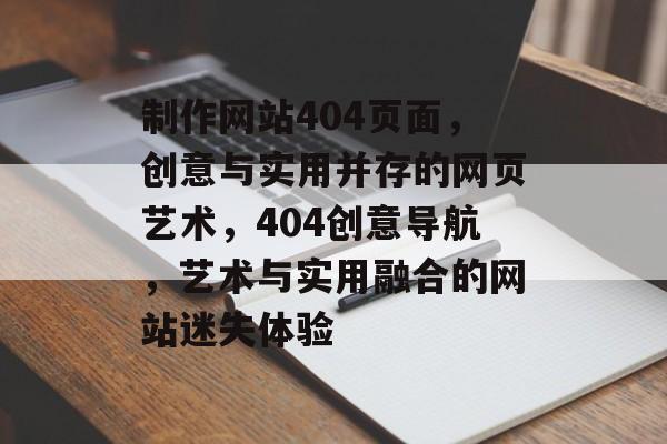 制作网站404页面，创意与实用并存的网页艺术，404创意导航，艺术与实用融合的网站迷失体验