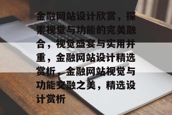 金融网站设计欣赏，探索视觉与功能的完美融合，视觉盛宴与实用并重，金融网站设计精选赏析，金融网站视觉与功能交融之美，精选设计赏析