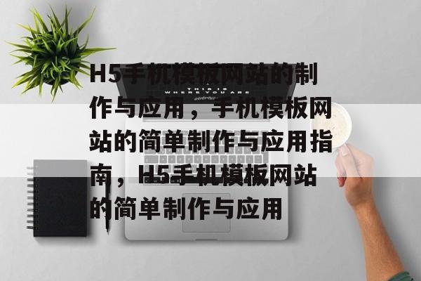 H5手机模板网站的制作与应用，手机模板网站的简单制作与应用指南，H5手机模板网站的简单制作与应用