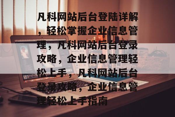 凡科网站后台登陆详解，轻松掌握企业信息管理，凡科网站后台登录攻略，企业信息管理轻松上手，凡科网站后台登录攻略，企业信息管理轻松上手指南