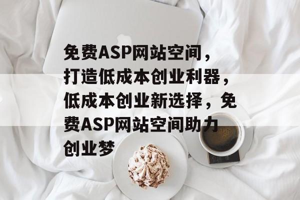 免费ASP网站空间，打造低成本创业利器，低成本创业新选择，免费ASP网站空间助力创业梦