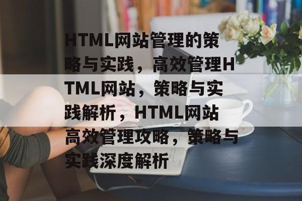 HTML网站管理的策略与实践，高效管理HTML网站，策略与实践解析，HTML网站高效管理攻略，策略与实践深度解析