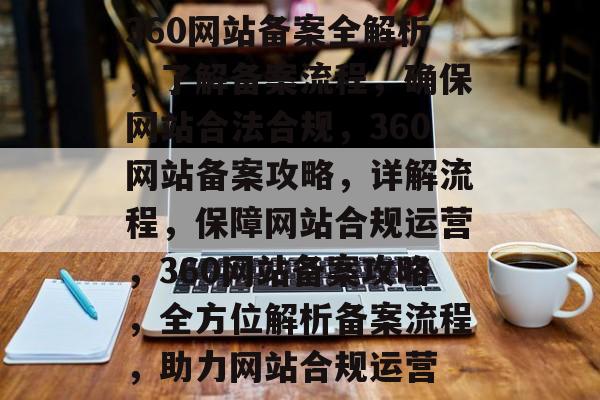 360网站备案全解析，了解备案流程，确保网站合法合规，360网站备案攻略，详解流程，保障网站合规运营，360网站备案攻略，全方位解析备案流程，助力网站合规运营