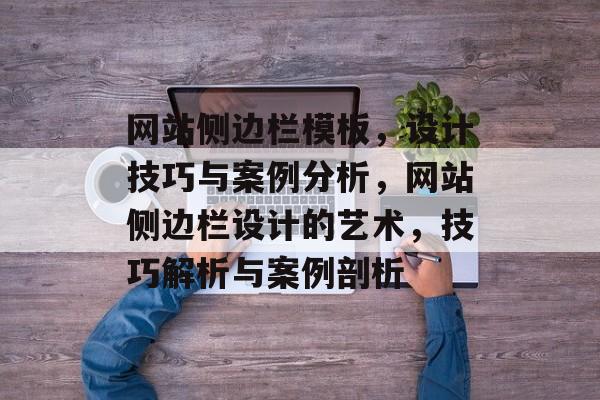 网站侧边栏模板，设计技巧与案例分析，网站侧边栏设计的艺术，技巧解析与案例剖析