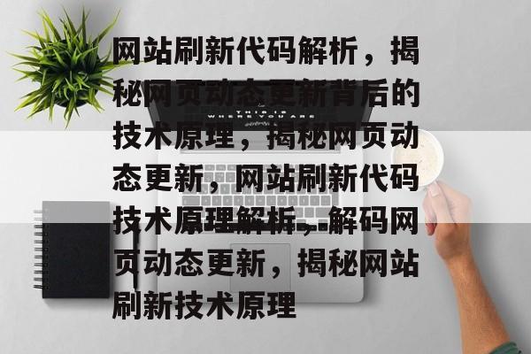 网站刷新代码解析，揭秘网页动态更新背后的技术原理，揭秘网页动态更新，网站刷新代码技术原理解析，解码网页动态更新，揭秘网站刷新技术原理