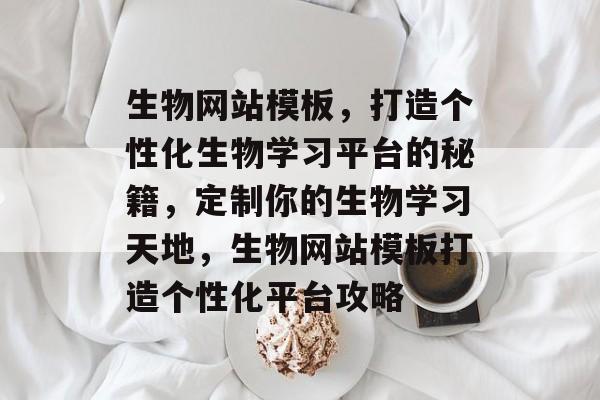 生物网站模板，打造个性化生物学习平台的秘籍，定制你的生物学习天地，生物网站模板打造个性化平台攻略