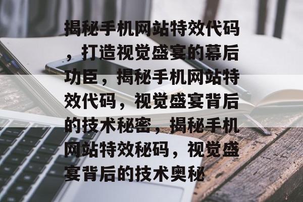 揭秘手机网站特效代码，打造视觉盛宴的幕后功臣，揭秘手机网站特效代码，视觉盛宴背后的技术秘密，揭秘手机网站特效秘码，视觉盛宴背后的技术奥秘