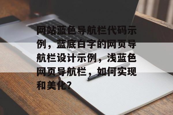 网站蓝色导航栏代码示例，蓝底白字的网页导航栏设计示例，浅蓝色网页导航栏，如何实现和美化？