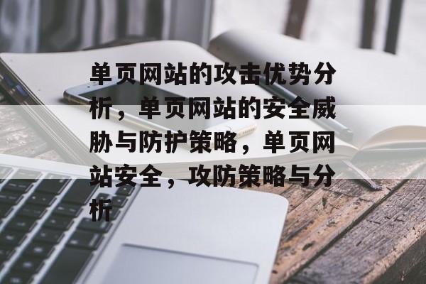 单页网站的攻击优势分析，单页网站的安全威胁与防护策略，单页网站安全，攻防策略与分析