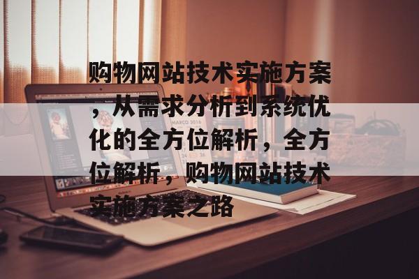 购物网站技术实施方案，从需求分析到系统优化的全方位解析，全方位解析，购物网站技术实施方案之路