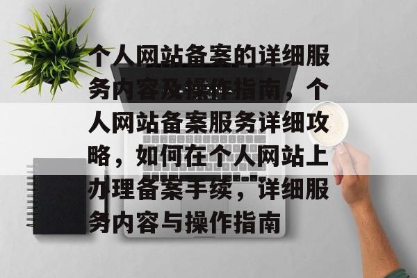 个人网站备案的详细服务内容及操作指南，个人网站备案服务详细攻略，如何在个人网站上办理备案手续，详细服务内容与操作指南