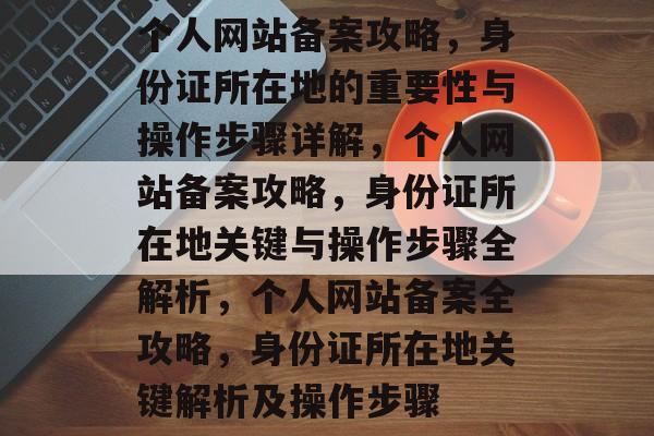 个人网站备案攻略，身份证所在地的重要性与操作步骤详解，个人网站备案攻略，身份证所在地关键与操作步骤全解析，个人网站备案全攻略，身份证所在地关键解析及操作步骤