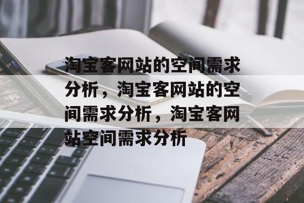 淘宝客网站的空间需求分析，淘宝客网站的空间需求分析，淘宝客网站空间需求分析