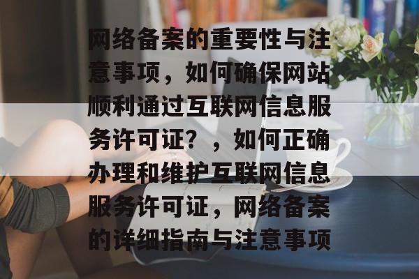 网络备案的重要性与注意事项，如何确保网站顺利通过互联网信息服务许可证？，如何正确办理和维护互联网信息服务许可证，网络备案的详细指南与注意事项