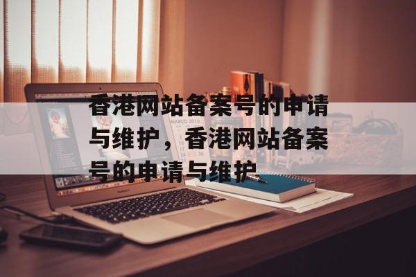 香港网站备案号的申请与维护，香港网站备案号的申请与维护