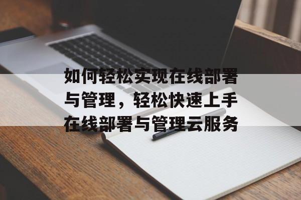 如何轻松实现在线部署与管理，轻松快速上手在线部署与管理云服务