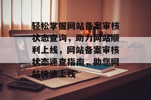 轻松掌握网站备案审核状态查询，助力网站顺利上线，网站备案审核状态速查指南，助您网站快速上线