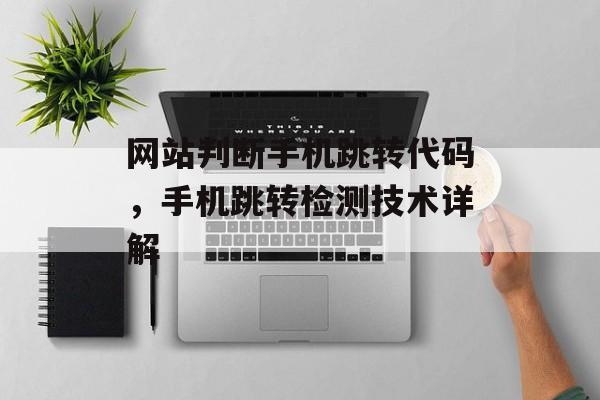 网站判断手机跳转代码，手机跳转检测技术详解
