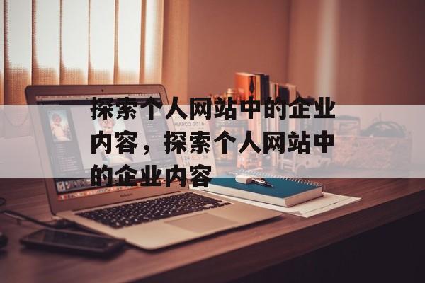 探索个人网站中的企业内容，探索个人网站中的企业内容