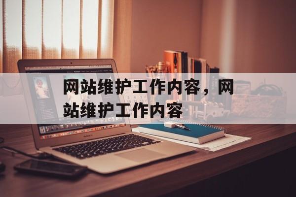 网站维护工作内容，网站维护工作内容