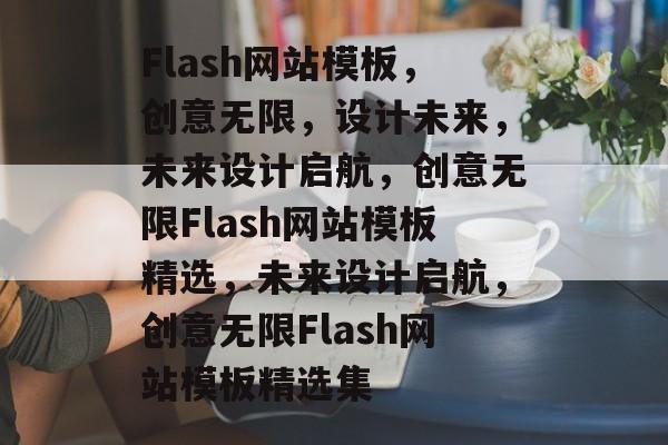 Flash网站模板，创意无限，设计未来，未来设计启航，创意无限Flash网站模板精选，未来设计启航，创意无限Flash网站模板精选集