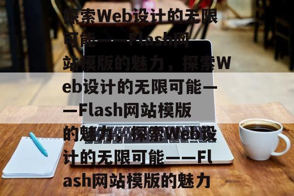 探索Web设计的无限可能——Flash网站模版的魅力，探索Web设计的无限可能——Flash网站模版的魅力，探索Web设计的无限可能——Flash网站模版的魅力