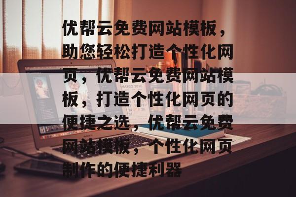 优帮云免费网站模板，助您轻松打造个性化网页，优帮云免费网站模板，打造个性化网页的便捷之选，优帮云免费网站模板，个性化网页制作的便捷利器