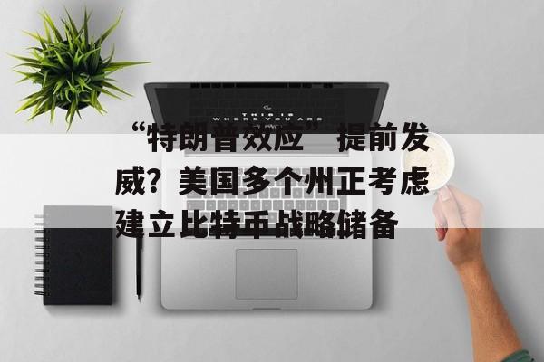 “特朗普效应”提前发威？美国多个州正考虑建立比特币战略储备