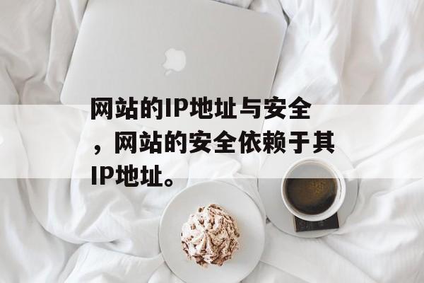 网站的IP地址与安全，网站的安全依赖于其IP地址。