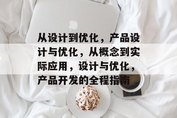 从设计到优化，产品设计与优化，从概念到实际应用，设计与优化，产品开发的全程指南