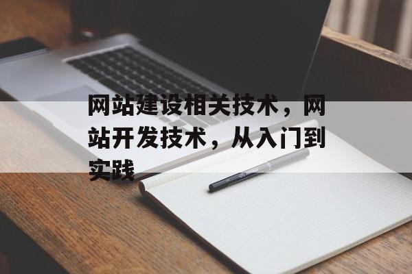 网站建设相关技术，网站开发技术，从入门到实践