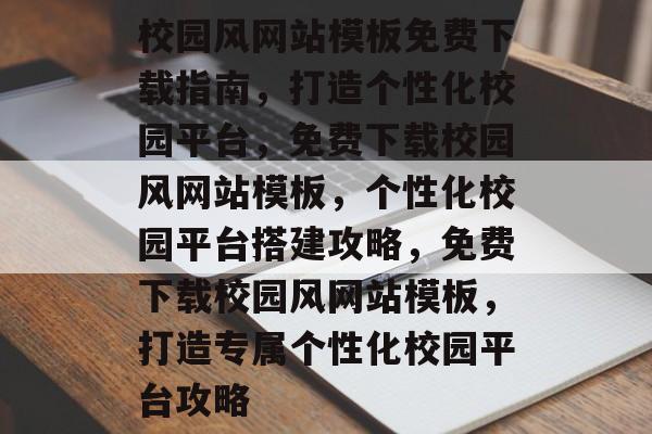 校园风网站模板免费下载指南，打造个性化校园平台，免费下载校园风网站模板，个性化校园平台搭建攻略，免费下载校园风网站模板，打造专属个性化校园平台攻略