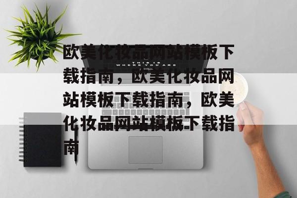 欧美化妆品网站模板下载指南，欧美化妆品网站模板下载指南，欧美化妆品网站模板下载指南