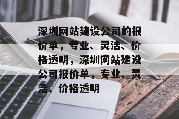 深圳网站建设公司的报价单，专业、灵活、价格透明，深圳网站建设公司报价单，专业、灵活、价格透明
