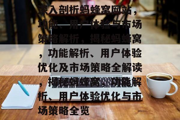 深入剖析蚂蜂窝网站，功能、用户体验与市场策略解析，揭秘蚂蜂窝，功能解析、用户体验优化及市场策略全解读，揭秘蚂蜂窝，功能解析、用户体验优化与市场策略全览