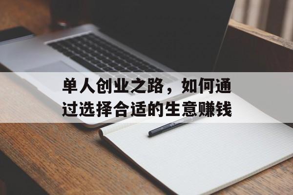 单人创业之路，如何通过选择合适的生意赚钱