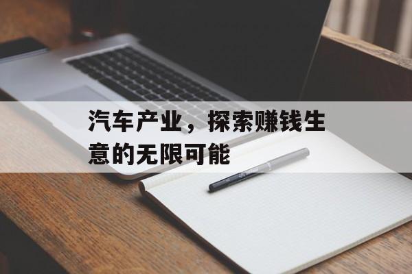 汽车产业，探索赚钱生意的无限可能