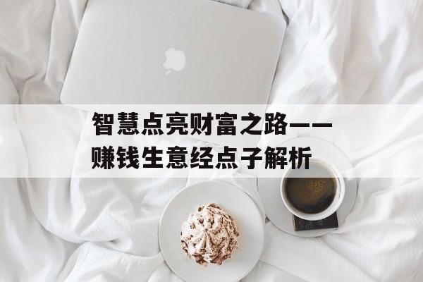 智慧点亮财富之路——赚钱生意经点子解析
