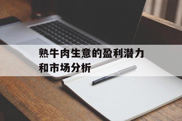 熟牛肉生意的盈利潜力和市场分析