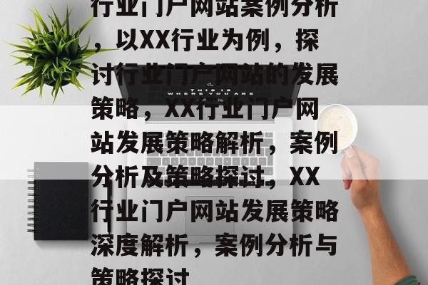 行业门户网站案例分析，以XX行业为例，探讨行业门户网站的发展策略，XX行业门户网站发展策略解析，案例分析及策略探讨，XX行业门户网站发展策略深度解析，案例分析与策略探讨
